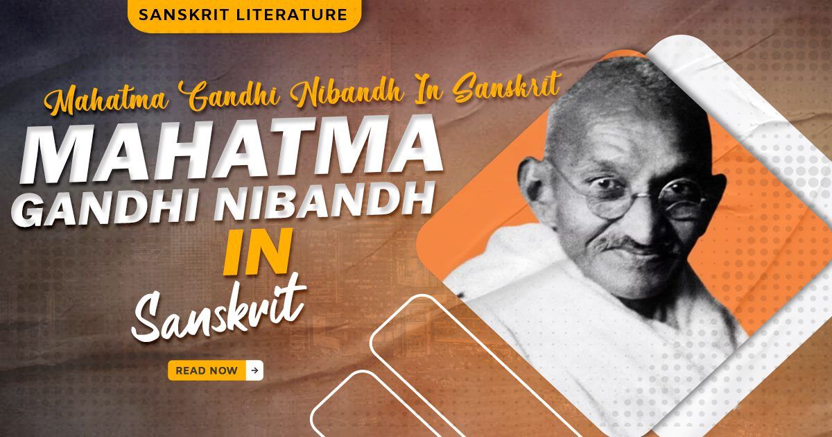 Mahatma Gandhi Sanskrit Nibandh