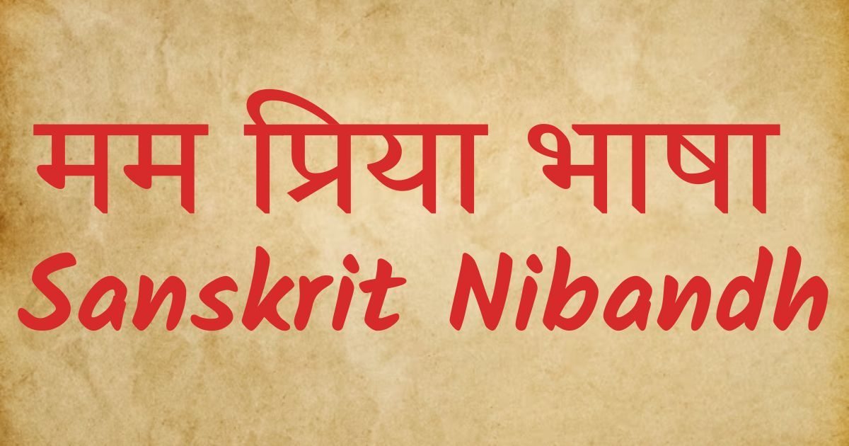 Mama Priya Bhasha Sanskrit Nibandh