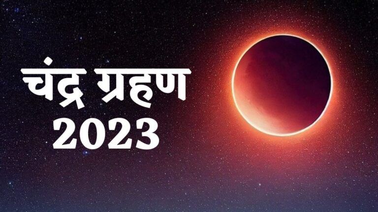 चंद्रग्रहण 2023: भारतात दिसेल का?