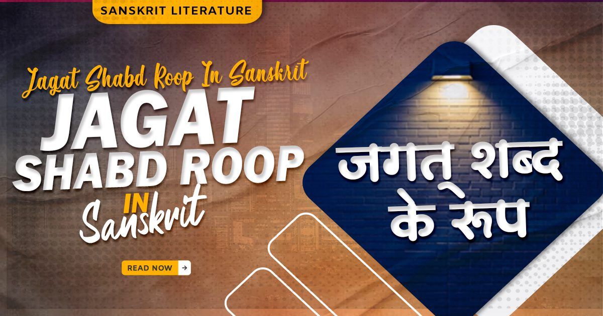 Jagat Shabd Roop In Sanskrit