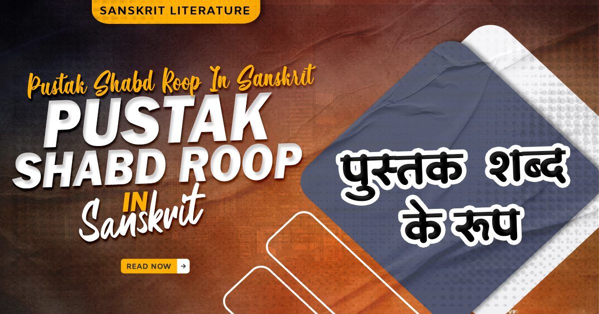 Pustak Shabd Roop In Sanskrit