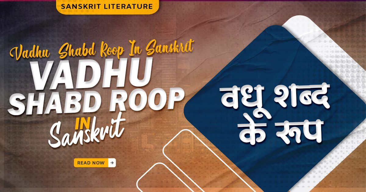 Vadhu Shabd Roop In Sanskrit