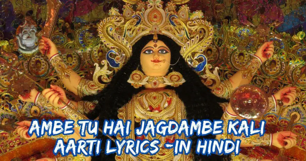 Ambe Tu Hai Jagdambe Kali Aarti Lyrics -In Hindi