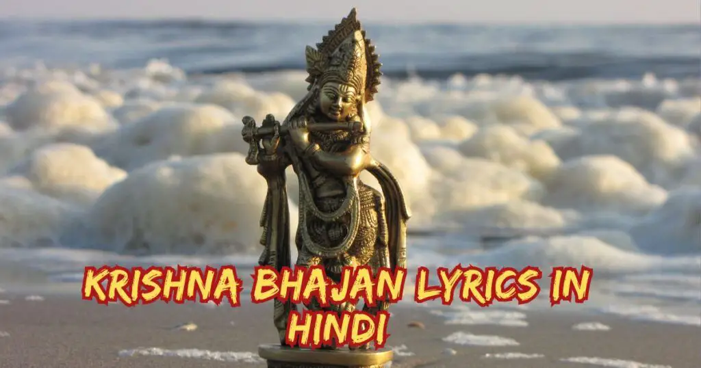 Krishna Bhajan Lyrics In hindi