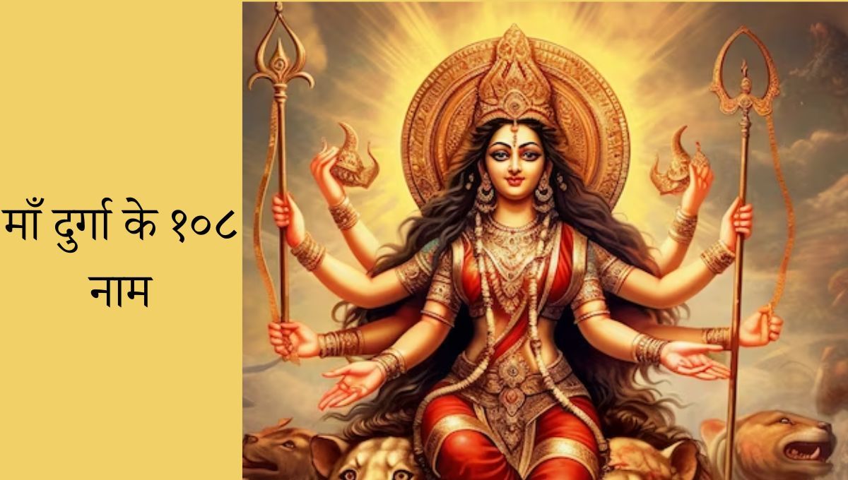 Maa Durga 108 Names in Hindi