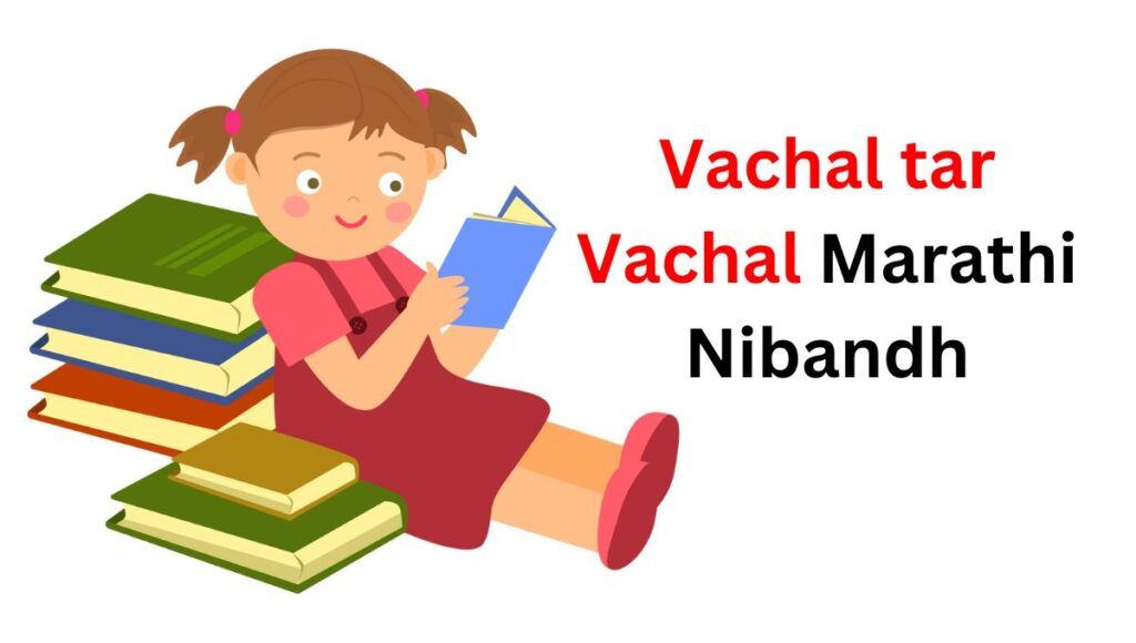 There is a girl reading books and written "Best Nibandh Vachal tar Vachal Marathi Nibandh".