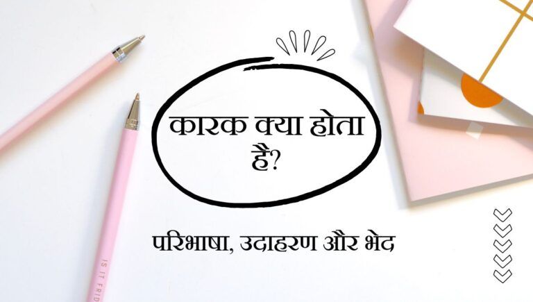 Karak in Hindi परिभाषा, उदाहरण और भेद