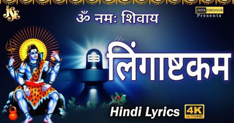 Lingashtakam Lyrics In English | Brahma Murari Surarchita Lingam Lyrics