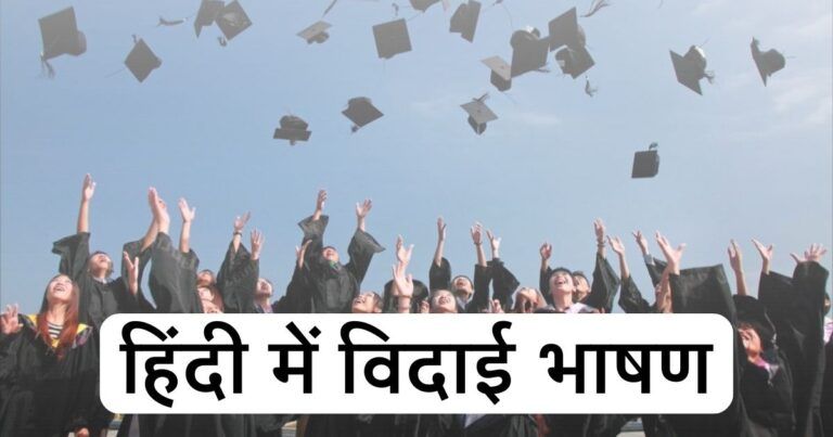 Farewell Speech in Hindi for Students