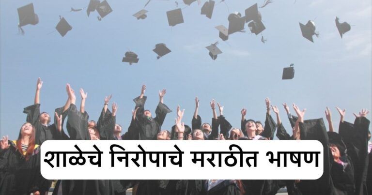 School Farewell Speech In Marathi