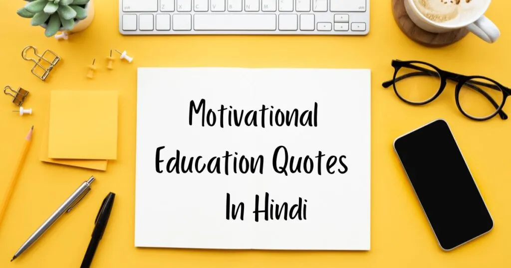 Education Quotes In Hindi