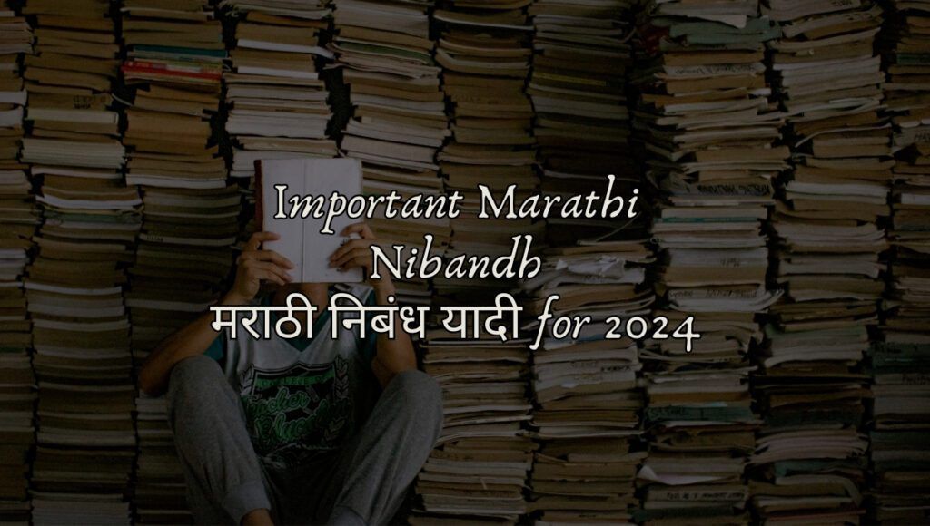 Important Marathi Nibandh | मराठी निबंध यादी for 2024