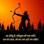 Shree Ram Quotes In hindi
