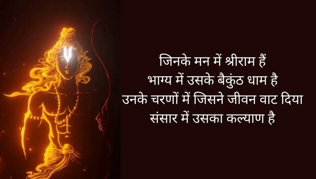 Shree Ram Quotes In Hindi