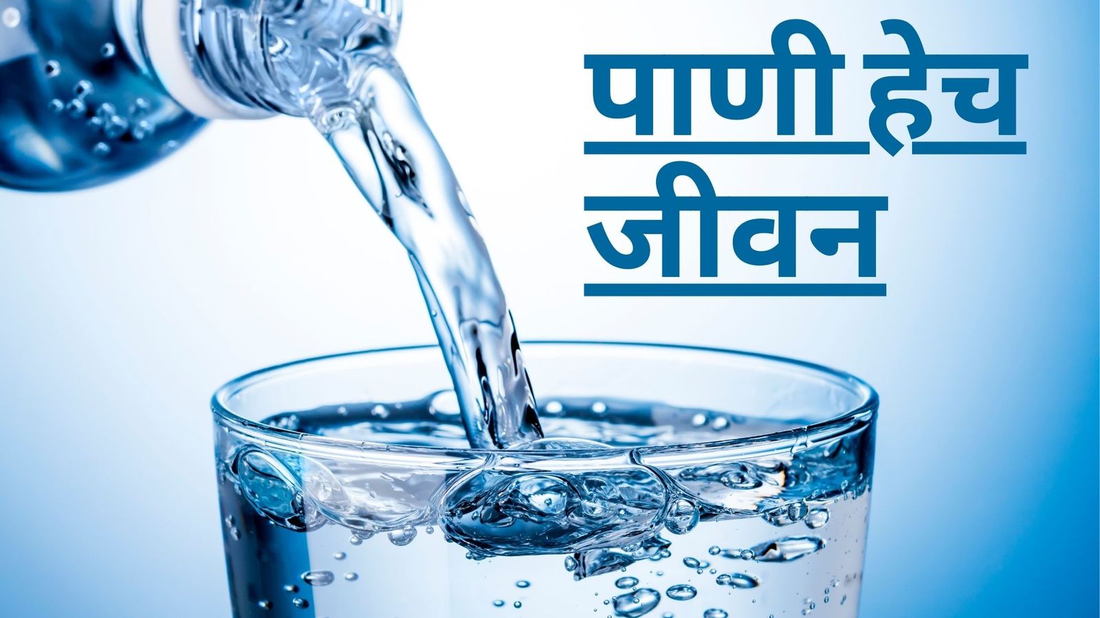 पाणी हे मानवी शरीरासाठी अत्यंत आवश्यक आहे. मानवी शरीराच्या सुमारे 60% भाग पाण्याने बनलेला आहे. पाणी शरीरातील सर्व कार्यांसाठी आवश्यक आहे.