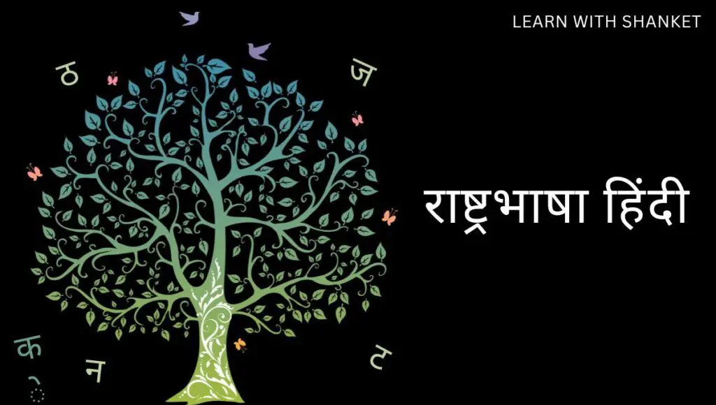in this image there is a tree of words in marathi and written "Rastrabhasha Hindi Nibandh".