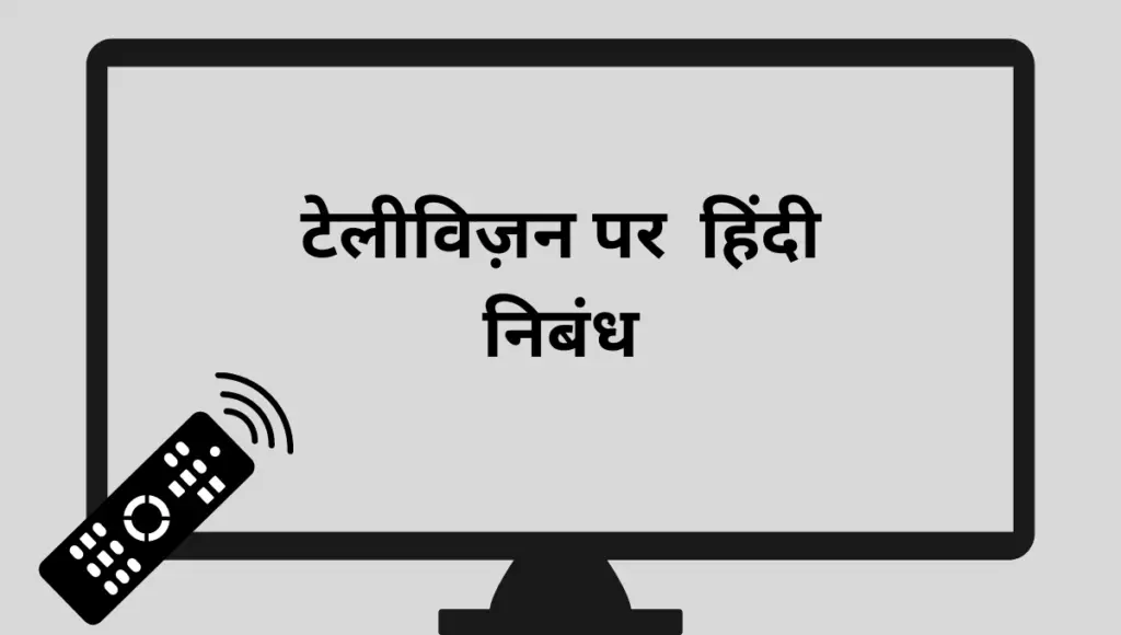 hindi essay about television