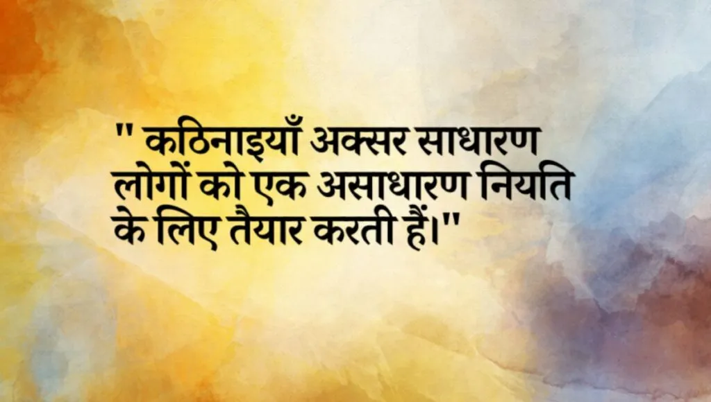 A quote in hindi on a colorful background.