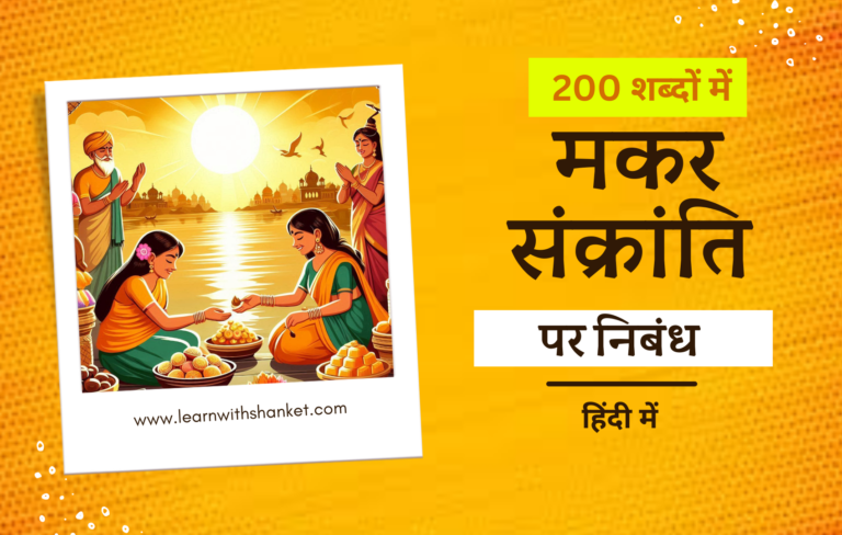 Makar Sankranti Nibandh In Hindi