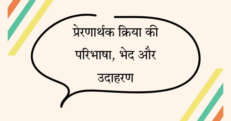 Prernarthak Kriya in Hindi - प्रेरणार्थक क्रिया की परिभाषा, भेद और उदाहरण