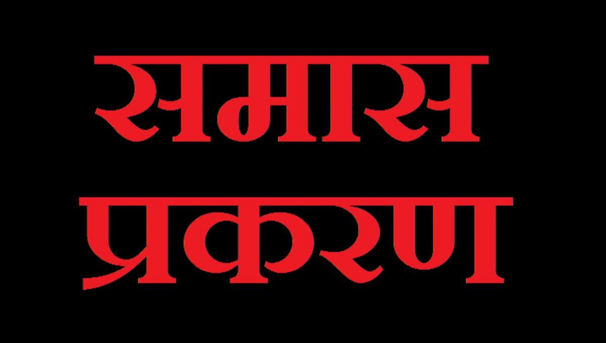 Samas In Sanskrit