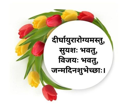 Happy Birthday Wishes In Sanskrit