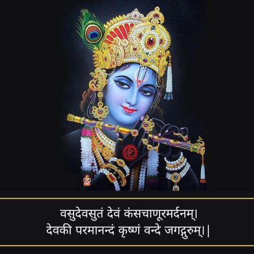 Shree Krishna Quotes in Sanskrit, वसुदेवसुतं देवं कंसचाणूरमर्दनम्। देवकी परमानन्दं कृष्णं वन्दे जगद्गुरुम्।