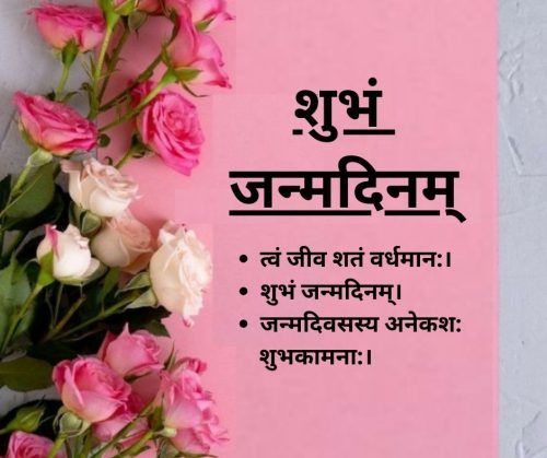 Happy Birthday Wishes In Sanskrit, शुभं, जन्मदिवसस्य अनेकश: शुभकामना:।जन्मदिनम्।